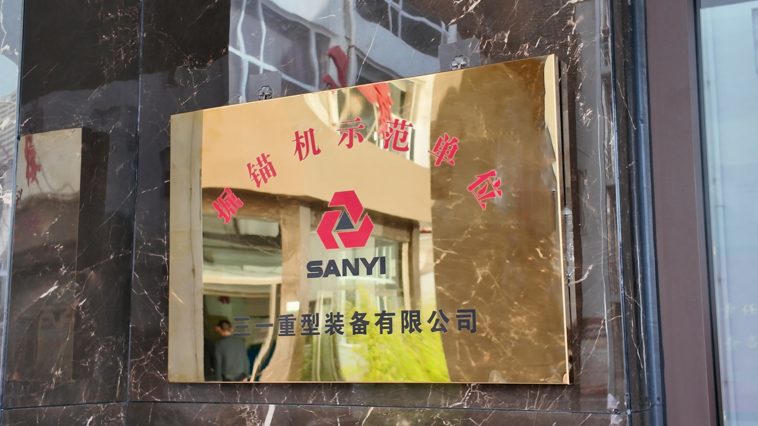 Shanxi Linxian Huaye Coal Industry officially became a demonstration unit of Sany Heavy Equipment's intelligent bolter miners